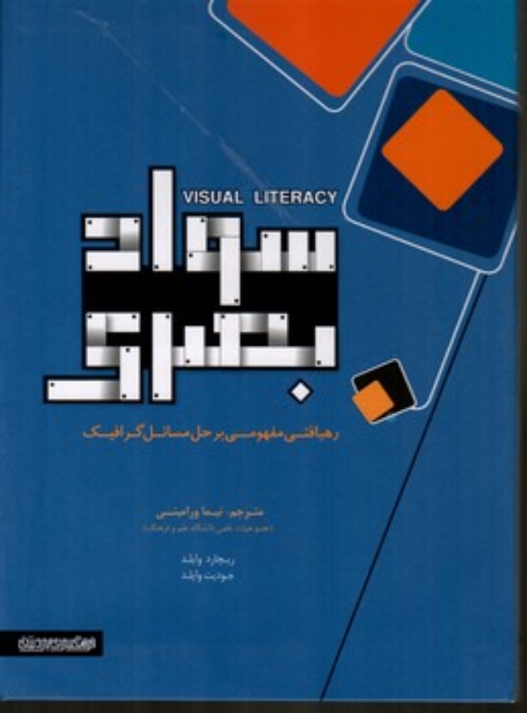 تصویر  سواد بصری (وزیری-شمیز) 